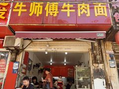 -牛师傅牛肉面(尚隆路店)