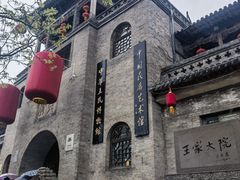 -山西王家大院