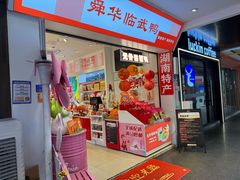 -舜华临武鸭·湖南零食特产(三王街店)