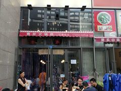 门面-周幺妹重庆老火锅(银泰城总店)