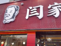 -闫家驴肉老店(华电一校店)