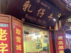 -乳仔牛牦牛汤锅 烤羊排(松潘古城店)