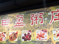 -盈田盈粥庄(博山东路店)