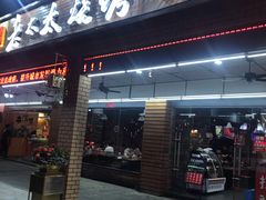 门面-邢氏老太太烧烤(南山店)
