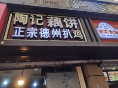-陶记正宗德州扒鸡(科巷店)