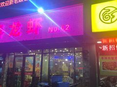 门面-指爱龙虾(金杨路总店)