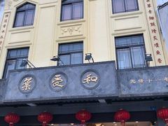 门面-叶受和(观前街店)