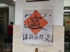 -咏勝锑锅麻辣烫(净居寺路总店)