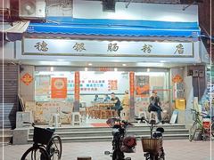 门面-穗银肠粉店(东川路店)
