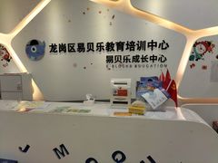 -易贝乐成长中心(坂田中心)