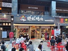 门面-胖记烤肉(江汉路店)