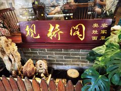 门面-观桥阁(锦溪店)