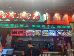 -文立新麻辣烫(合生汇21街区店)