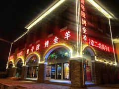 -壹号院音乐餐厅•烤全羊•新疆菜(浐灞店)