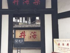 -燊海井