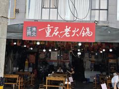 -正南齊北重庆老火锅(光华村直营店)