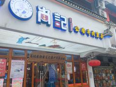 -肖记公安牛肉鱼杂馆·省级非物质文化遗产(万松园直营店)