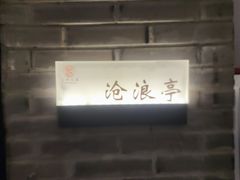 -苏州人家·精致苏帮菜(斜塘店)