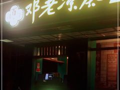 门面-邓老凉茶(保利店)