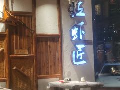 -有位虾匠·胶东土菜小馆(市北店)