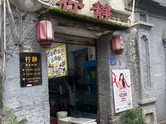 -柠静私家菜(石板巷店)