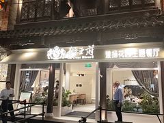 -狮王府淮扬菜(老门东店)
