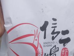 -信二嫂虾饼(振兴路店)