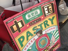 -東更道点心行(文化东路店)