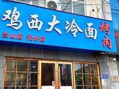 -鸡西大冷面(兰山店)