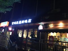 -京味民福烤鸭店(建设四马路店)
