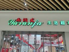 -雨润发超市(五常店)