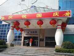 球馆前-广州保龄球馆(广州天河体育中心店)