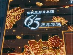 -王府井百货(总府店)