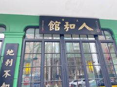 -人和馆·上海菜(肇嘉浜路店)