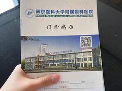 -南京医科大学眼科医院