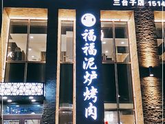 门面-福福泥炉烤肉(三台子店)
