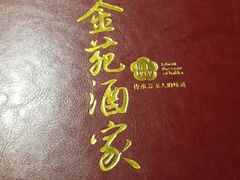 -金苑酒家·客家菜·广东老字号(万象店)