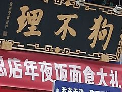 -狗不理(山东路总店)