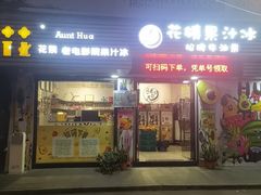 -花姨·老电影院果汁冰(开元店)