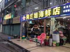 -阿兰姐海鲜店