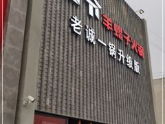 门面-浩爷羊蝎子火锅(望京店)