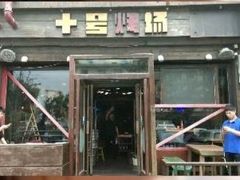 门面-十号烤场(麦岛店十二年店)