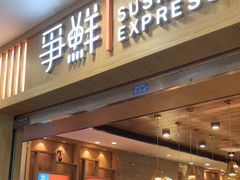 门面-争鲜回转寿司(金桥家乐福店)