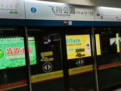 -飞翔公园(地铁站)