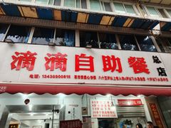 -枣阁园滴滴自助餐