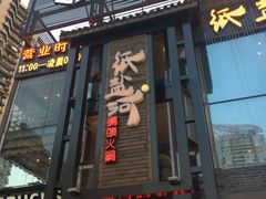门面-纸盐河码头火锅(十八梯店)