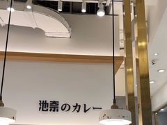 -池奈·咖喱蛋包饭(熙地港店)