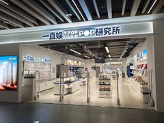 -一直娱POP研究所(万象城店)