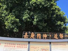 -集美学村