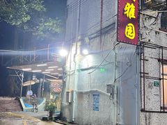 -利雅园酒家(大沙地店)
